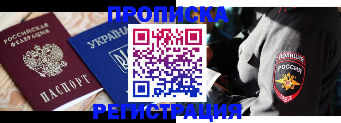 прописка для работы в Снежногорске